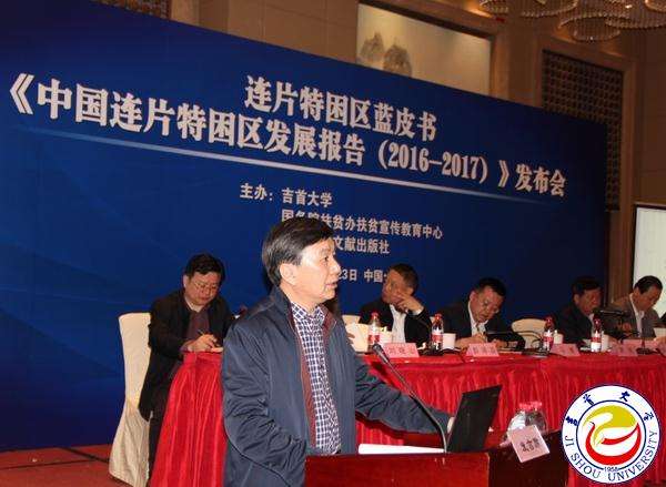 连片特困区蓝皮书在京发布，探索人业地综合扶贫模式
